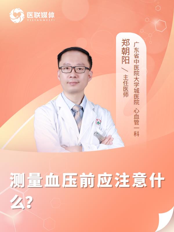 测量血压前应注意什么？