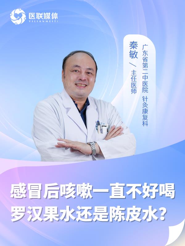 感冒后咳嗽一直不好喝罗汉果水还是陈皮水？