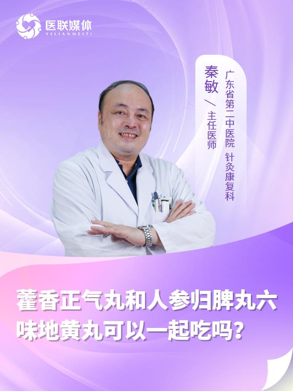 藿香正气丸和人参归脾丸六味地黄丸可以一起吃吗？