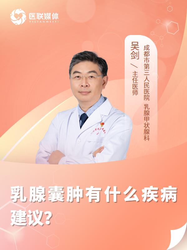 乳腺囊肿有什么疾病建议？