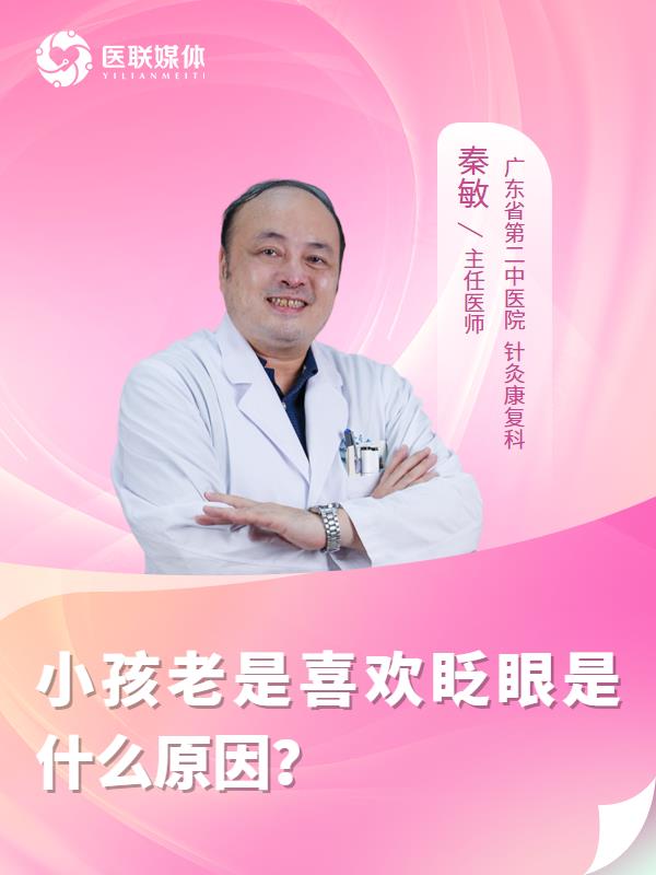 小孩老是喜欢眨眼是什么原因？