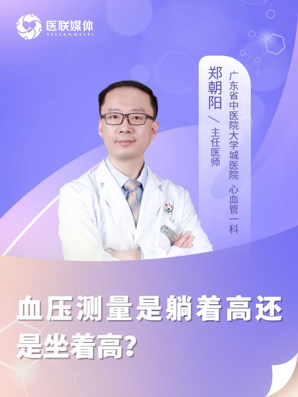 血压测量是躺着高还是坐着高？