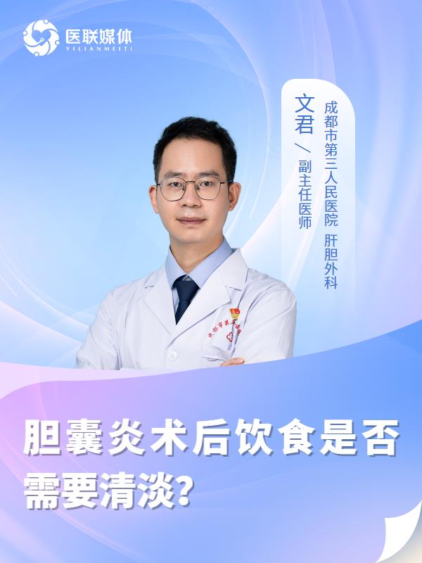 胆囊炎术后饮食是否需要清淡？