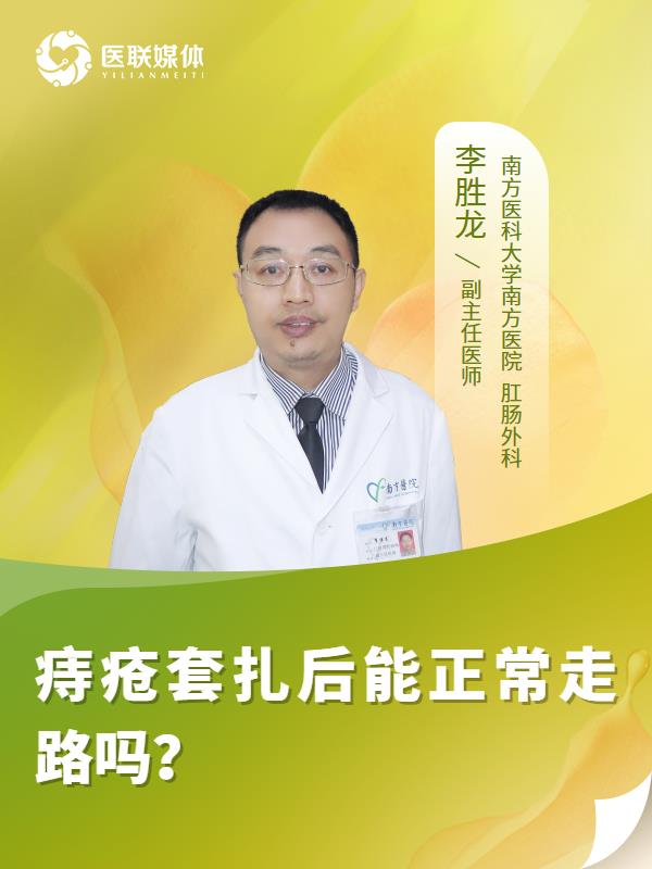 痔疮套扎后能正常走路吗？