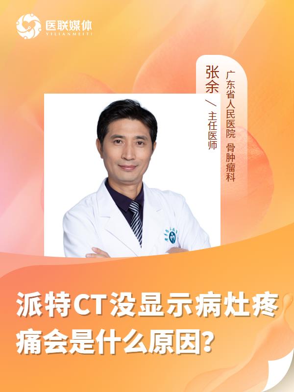 派特CT没显示病灶疼痛会是什么原因？