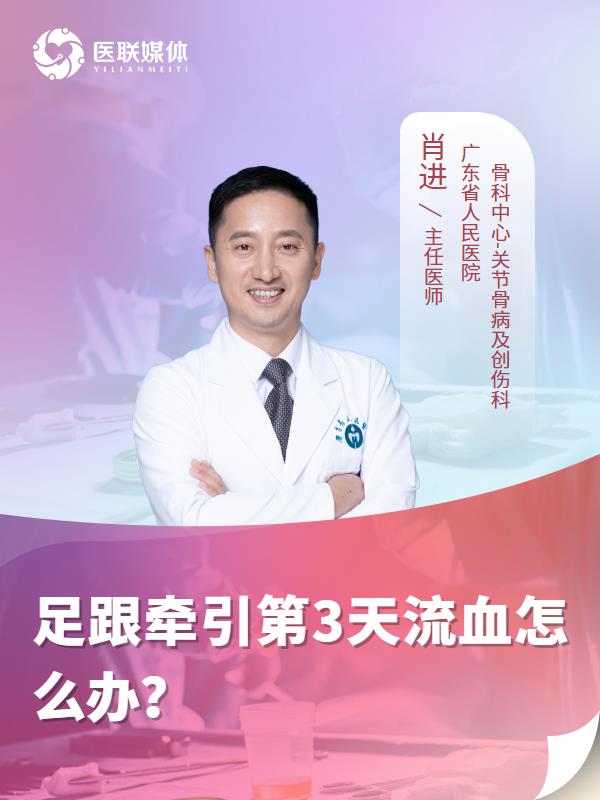 足跟牵引第3天流血怎么办？