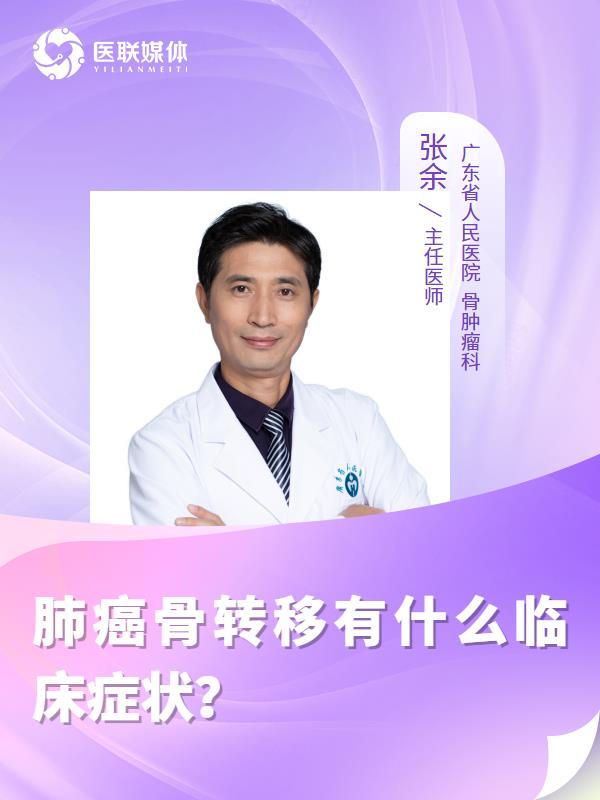 肺癌骨转移有什么临床症状？
