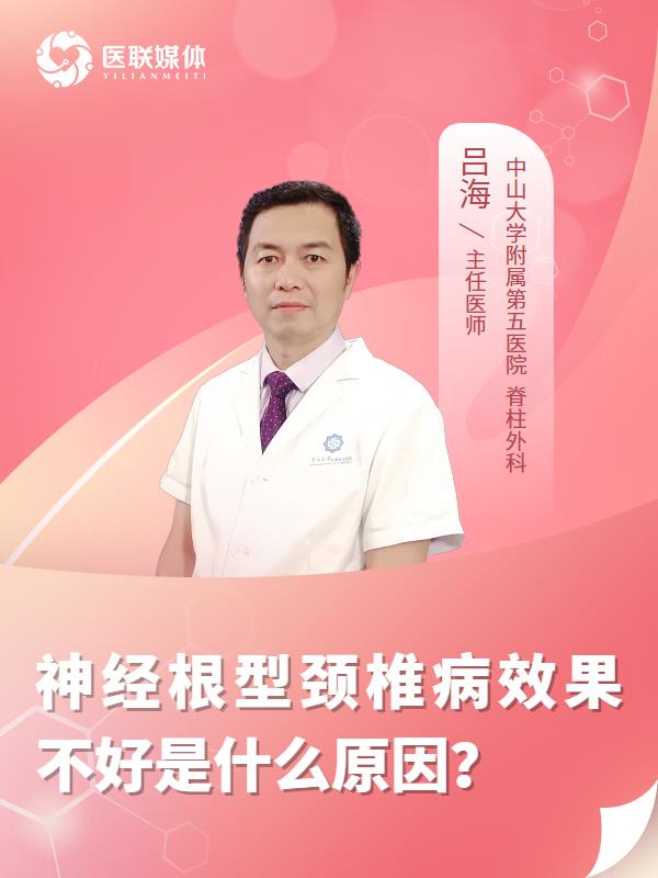 神经根型颈椎病效果不好是什么原因？