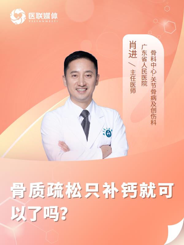 骨质疏松只补钙就可以了吗？