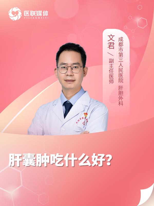 肝囊肿吃什么好？