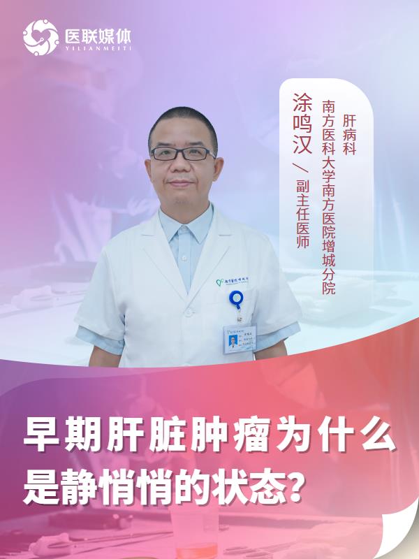 早期肝脏肿瘤为什么是静悄悄的状态？