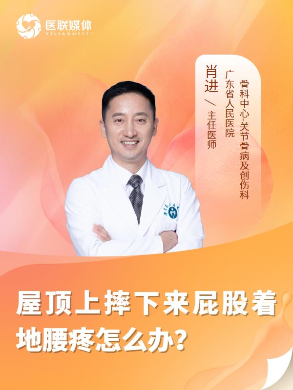 屋顶上摔下来屁股着地腰疼怎么办？