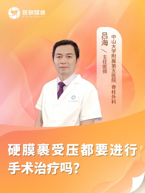 硬膜裹受压都要进行手术治疗吗?