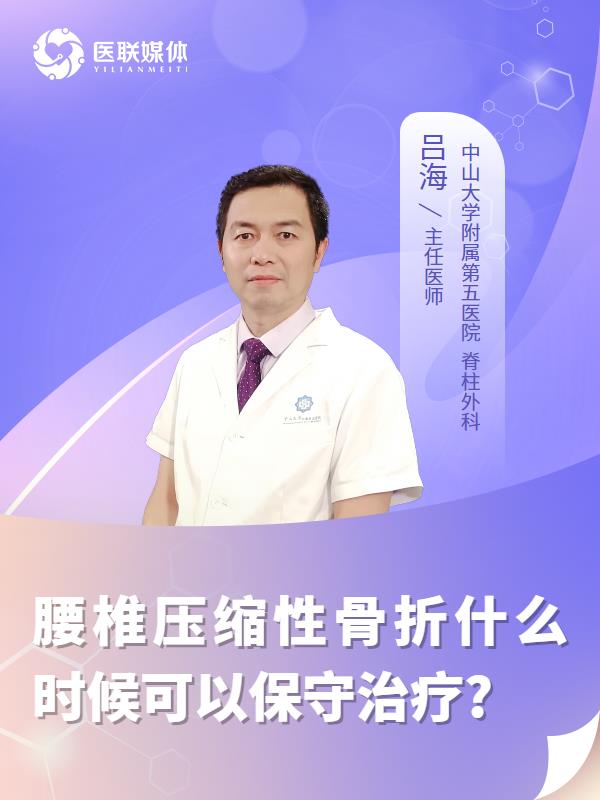 腰椎压缩性骨折什么时候可以保守治疗?