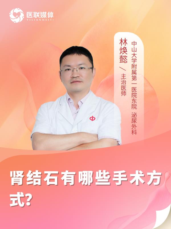 肾结石有哪些手术方式？