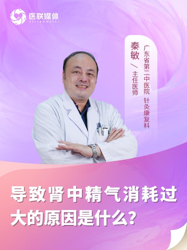 导致肾中精气消耗过大的原因是什么？