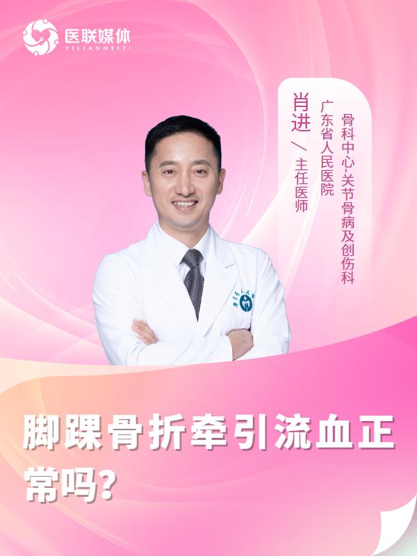 脚踝骨折牵引流血正常吗？