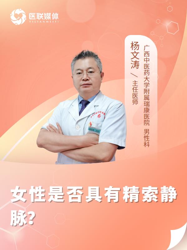 女性是否具有精索静脉？