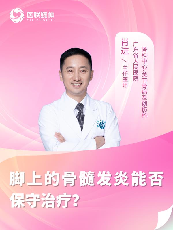脚上的骨髓发炎能否保守治疗？
