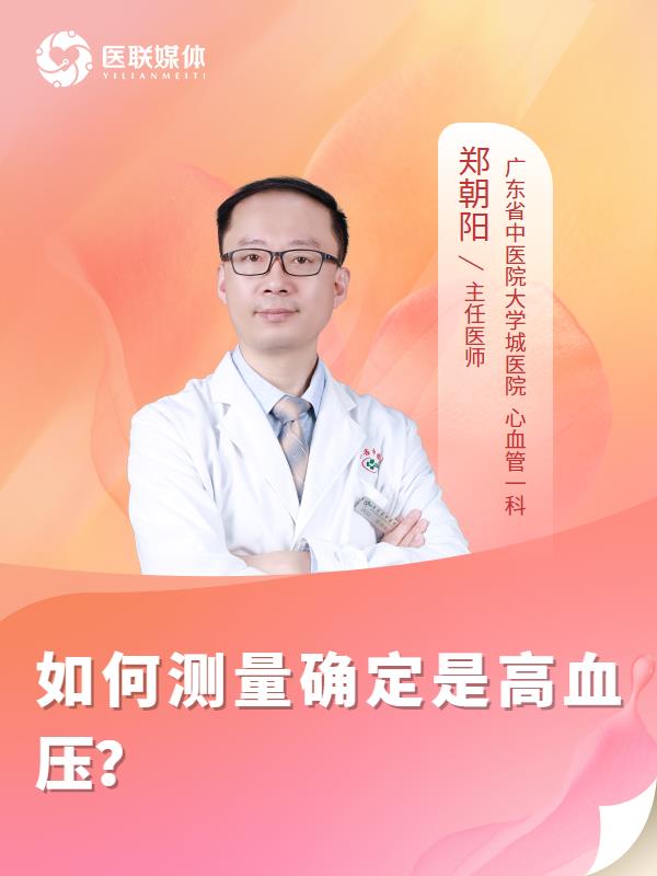 如何测量确定是高血压？