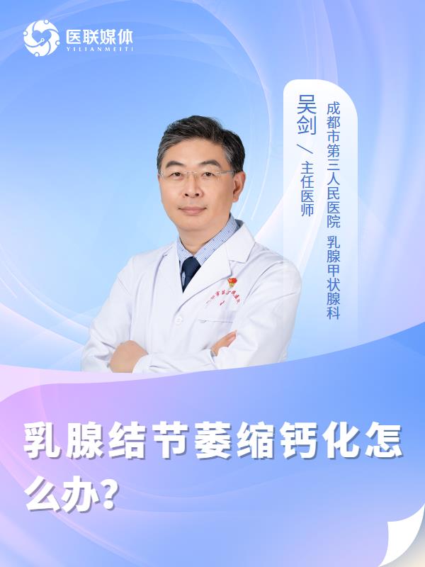 乳腺结节萎缩钙化怎么办？