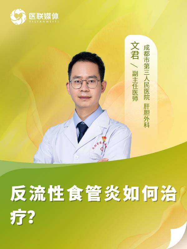 反流性食管炎如何治疗？