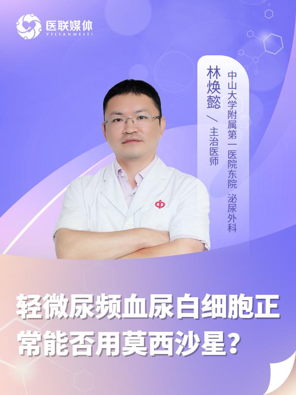 轻微尿频血尿白细胞正常能否用莫西沙星？