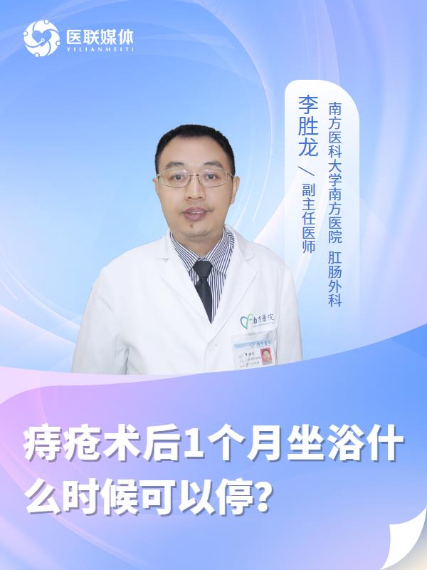 痔疮术后1个月坐浴什么时候可以停？
