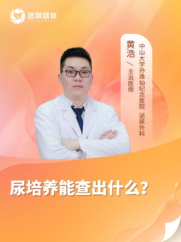 尿培养能查出什么？