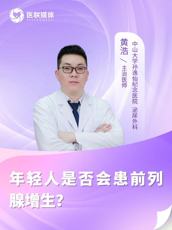 年轻人是否会患前列腺增生？