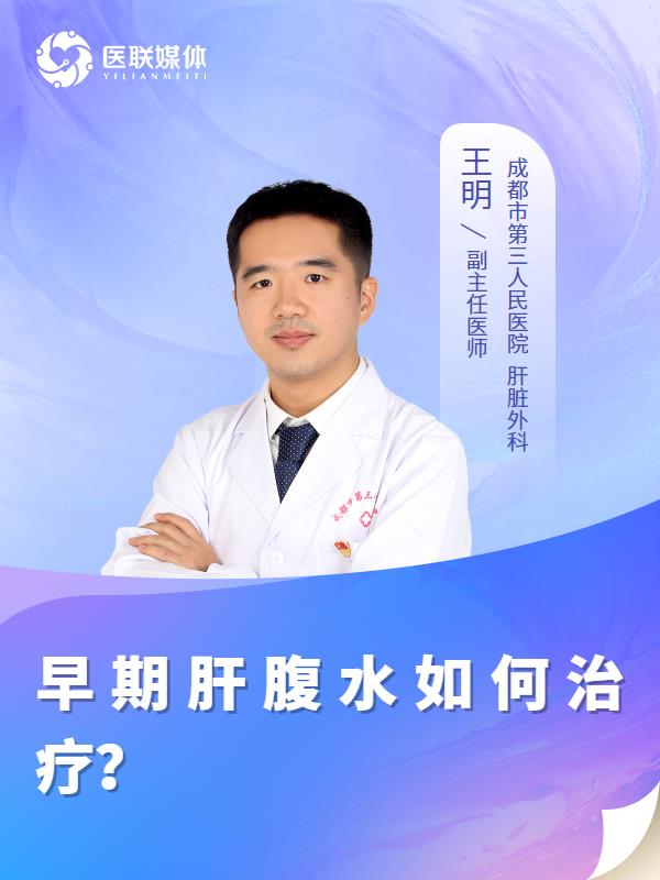 早期肝腹水如何治疗？