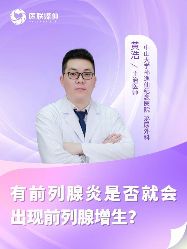有前列腺炎是否就会出现前列腺增生？