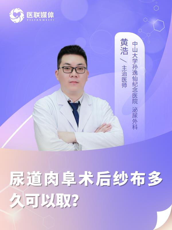 尿道肉阜术后纱布多久可以取？