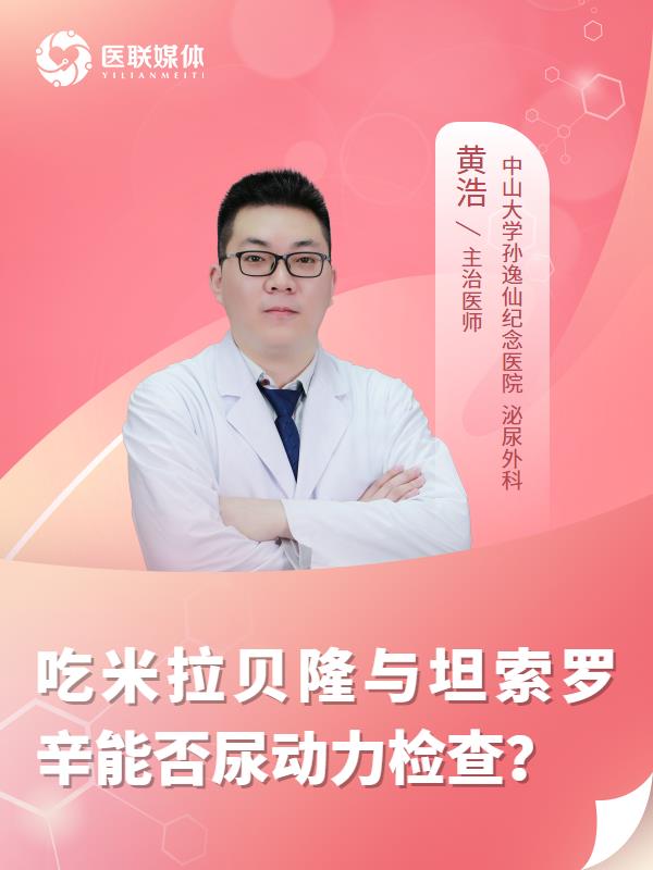 吃米拉贝隆与坦索罗辛能否尿动力检查？