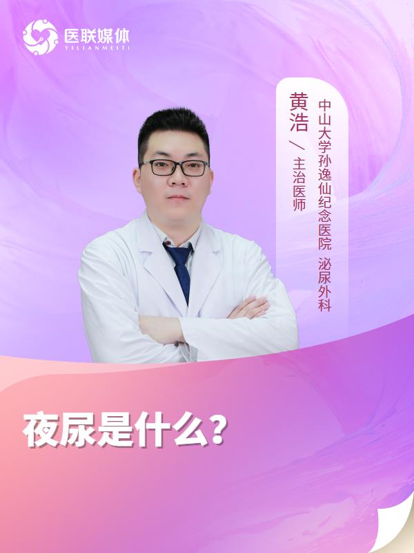 夜尿是什么？