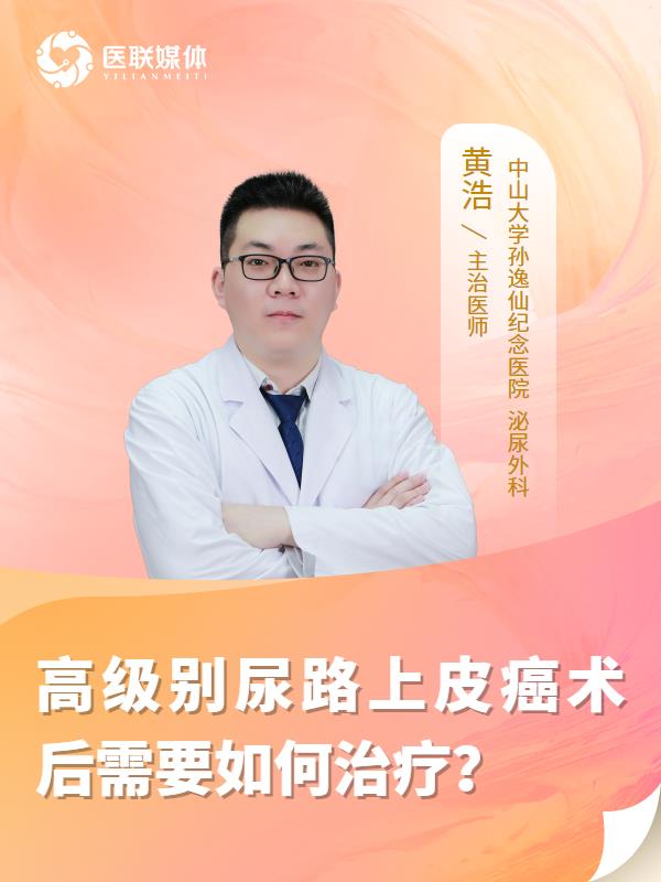 高级别尿路上皮癌术后需要如何治疗？