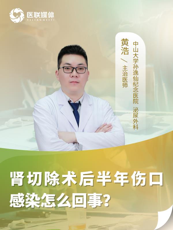 肾切除术后半年伤口感染怎么回事？