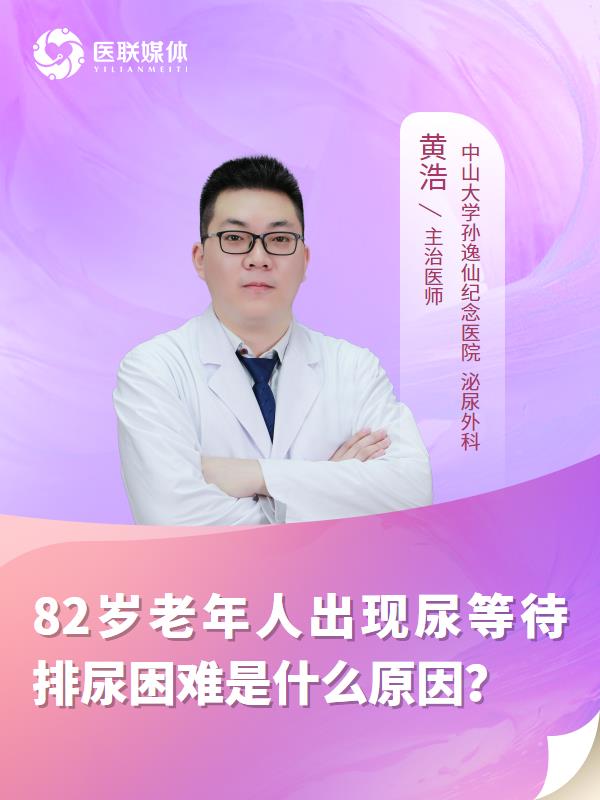 82岁老年人出现尿等待排尿困难是什么原因？