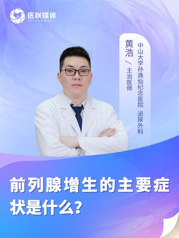 前列腺增生的主要症状是什么？