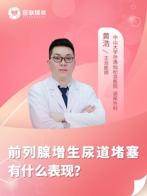 前列腺增生尿道堵塞有什么表现？
