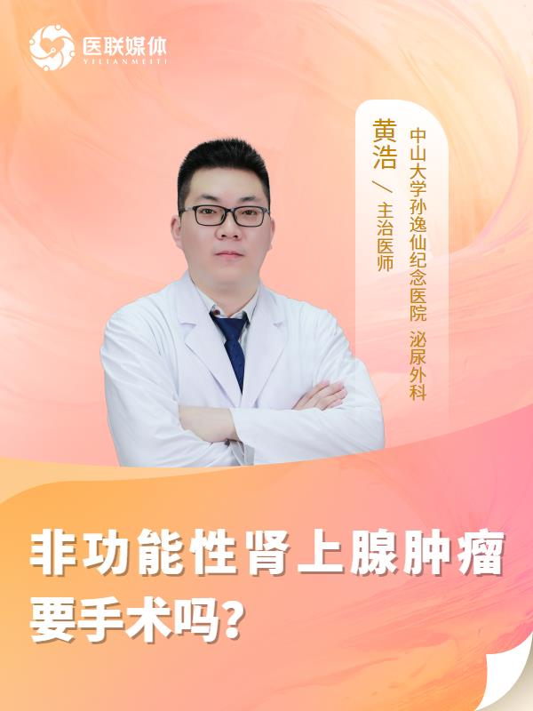 非功能性肾上腺肿瘤要手术吗？