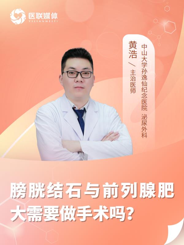 膀胱结石与前列腺肥大需要做手术吗？