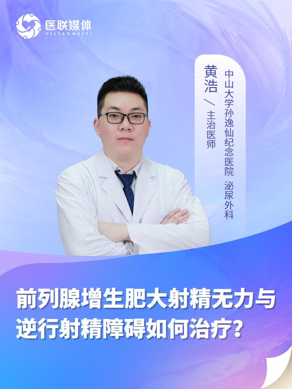 前列腺增生肥大射精无力与逆行射精障碍如何治疗？