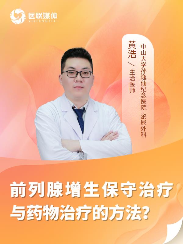前列腺增生保守治疗与药物治疗的方法？