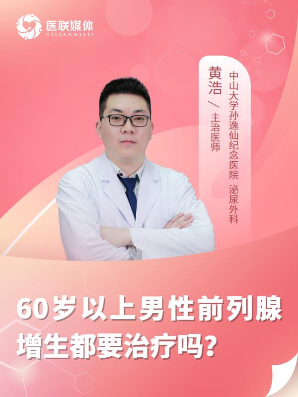60岁以上男性前列腺增生都要治疗吗？
