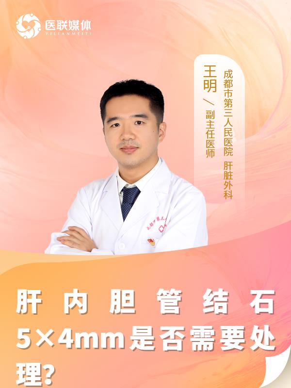 肝内胆管结石5×4mm是否需要处理？
