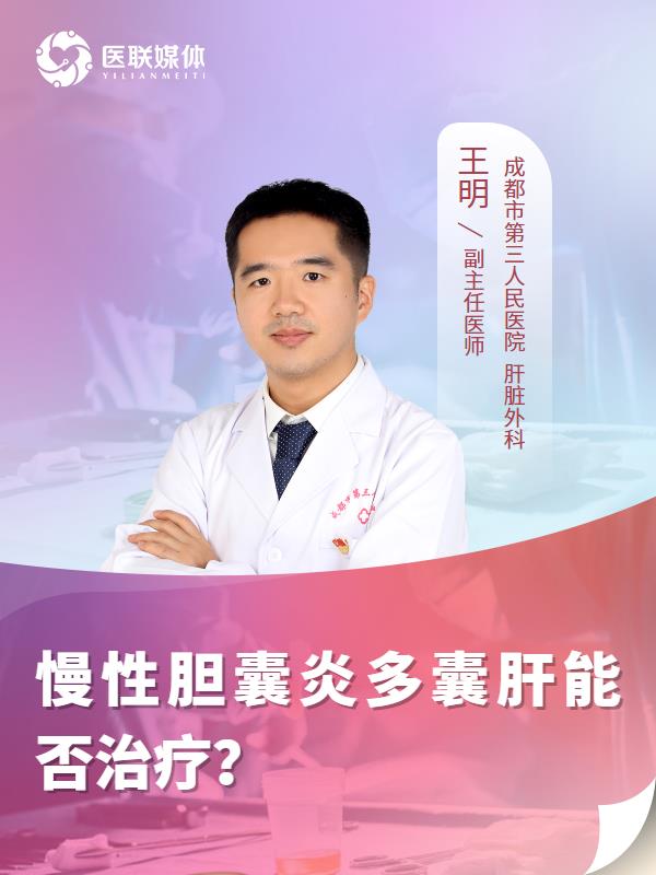 慢性胆囊炎多囊肝能否治疗？