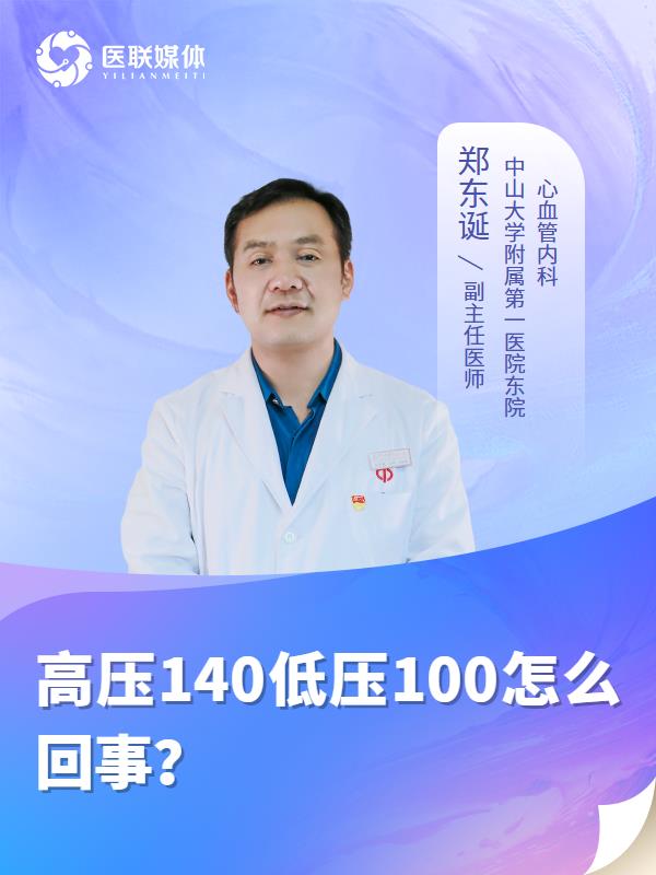 高压140低压100怎么回事？