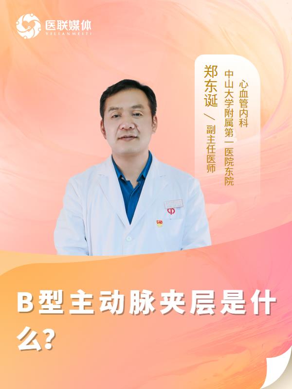 B型主动脉夹层是什么？