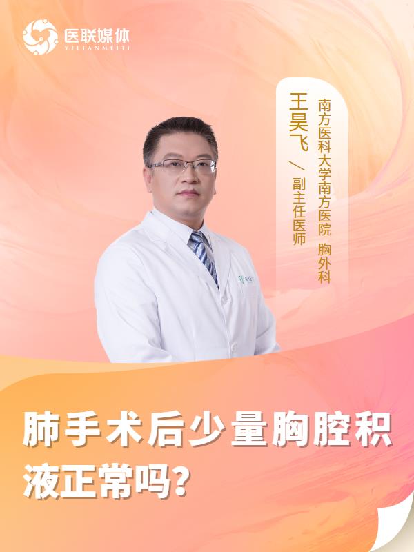 肺手术后少量胸腔积液正常吗？